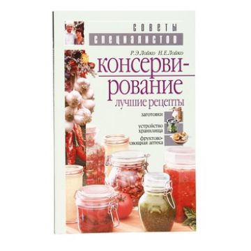Книга «Консервирование. Лучшие рецепты» в Новосибирске