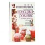 Книга «Консервирование. Лучшие рецепты» в Новосибирске