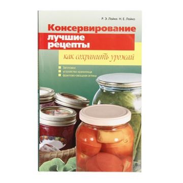 Книга «Консервирование. Лучшие рецепты. Как сохранить урожай» в Новосибирске